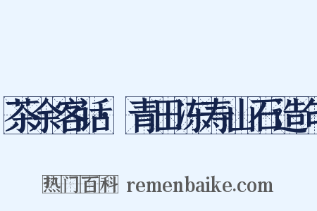 茶余客话·青田冻寿山石造句是什么意思的图片